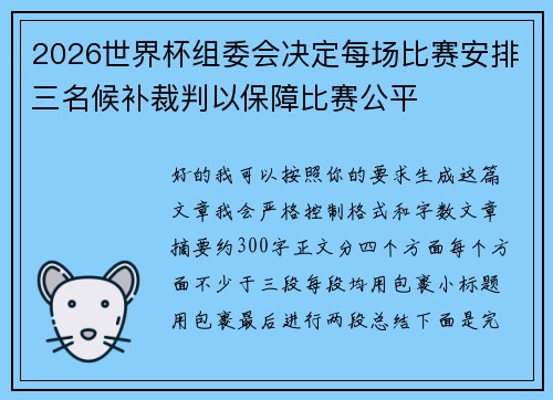 2026世界杯组委会决定每场比赛安排三名候补裁判以保障比赛公平