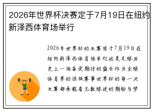 2026年世界杯决赛定于7月19日在纽约新泽西体育场举行 2026年世界杯决赛定于7月19日在纽约新泽西体育场举行