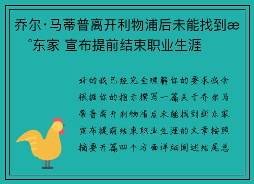 乔尔·马蒂普离开利物浦后未能找到新东家 宣布提前结束职业生涯