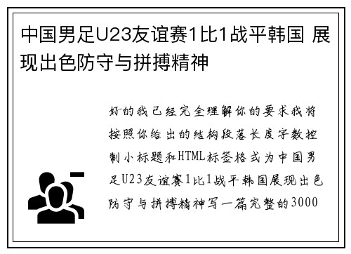 中国男足U23友谊赛1比1战平韩国 展现出色防守与拼搏精神 中国男足U23友谊赛1比1战平韩国 展现出色防守与拼搏精神