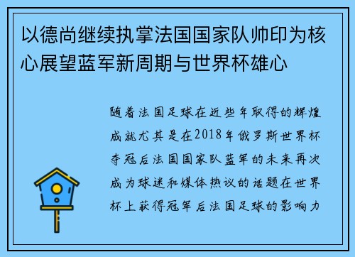以德尚继续执掌法国国家队帅印为核心展望蓝军新周期与世界杯雄心