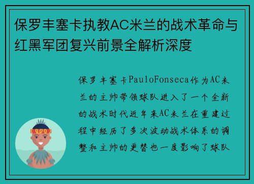 保罗丰塞卡执教AC米兰的战术革命与红黑军团复兴前景全解析深度 保罗丰塞卡执教AC米兰的战术革命与红黑军团复兴前景全解析深度