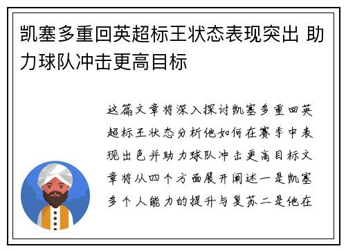 凯塞多重回英超标王状态表现突出 助力球队冲击更高目标 凯塞多重回英超标王状态表现突出 助力球队冲击更高目标