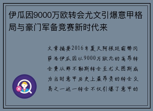 伊瓜因9000万欧转会尤文引爆意甲格局与豪门军备竞赛新时代来 伊瓜因9000万欧转会尤文引爆意甲格局与豪门军备竞赛新时代来