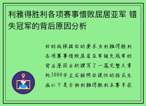 利雅得胜利各项赛事惜败屈居亚军 错失冠军的背后原因分析 利雅得胜利各项赛事惜败屈居亚军 错失冠军的背后原因分析