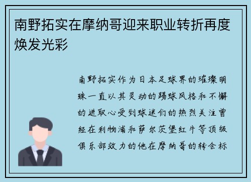 南野拓实在摩纳哥迎来职业转折再度焕发光彩