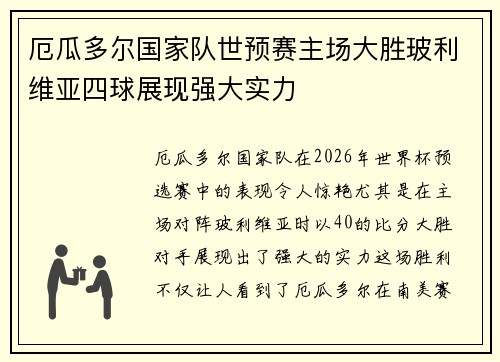 厄瓜多尔国家队世预赛主场大胜玻利维亚四球展现强大实力
