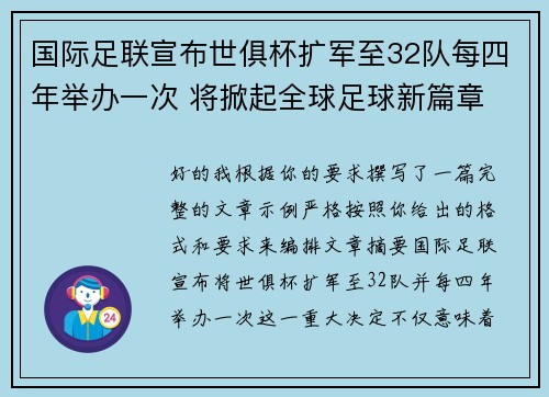 国际足联宣布世俱杯扩军至32队每四年举办一次 将掀起全球足球新篇章 国际足联宣布世俱杯扩军至32队每四年举办一次 将掀起全球足球新篇章