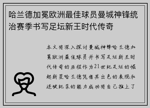 哈兰德加冕欧洲最佳球员曼城神锋统治赛季书写足坛新王时代传奇