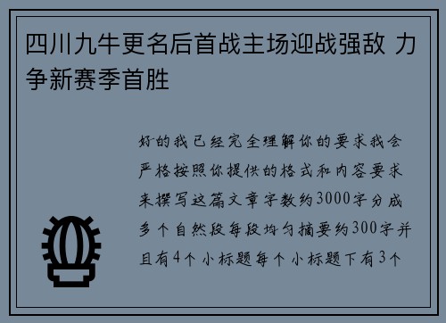 四川九牛更名后首战主场迎战强敌 力争新赛季首胜
