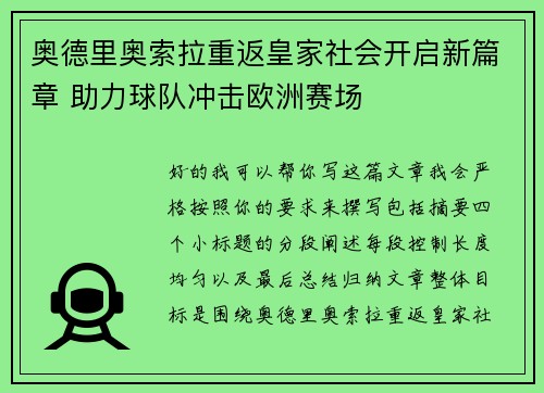 奥德里奥索拉重返皇家社会开启新篇章 助力球队冲击欧洲赛场 奥德里奥索拉重返皇家社会开启新篇章 助力球队冲击欧洲赛场