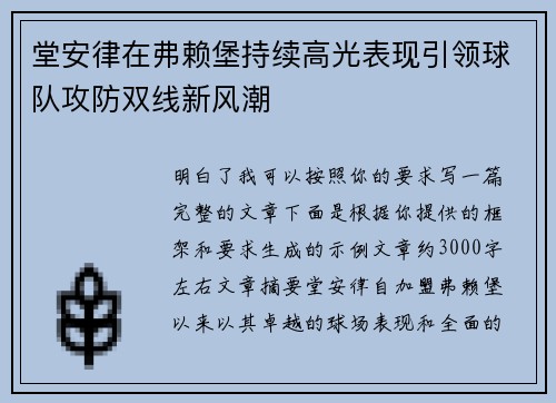堂安律在弗赖堡持续高光表现引领球队攻防双线新风潮