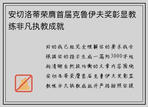 安切洛蒂荣膺首届克鲁伊夫奖彰显教练非凡执教成就 安切洛蒂荣膺首届克鲁伊夫奖彰显教练非凡执教成就