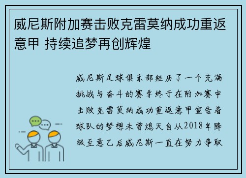 威尼斯附加赛击败克雷莫纳成功重返意甲 持续追梦再创辉煌