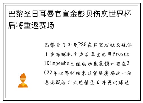巴黎圣日耳曼官宣金彭贝伤愈世界杯后将重返赛场 巴黎圣日耳曼官宣金彭贝伤愈世界杯后将重返赛场