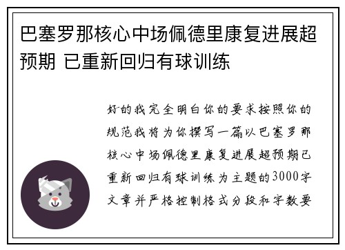 巴塞罗那核心中场佩德里康复进展超预期 已重新回归有球训练 巴塞罗那核心中场佩德里康复进展超预期 已重新回归有球训练