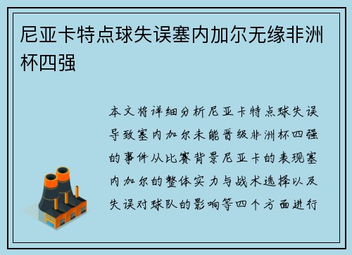 尼亚卡特点球失误塞内加尔无缘非洲杯四强 尼亚卡特点球失误塞内加尔无缘非洲杯四强