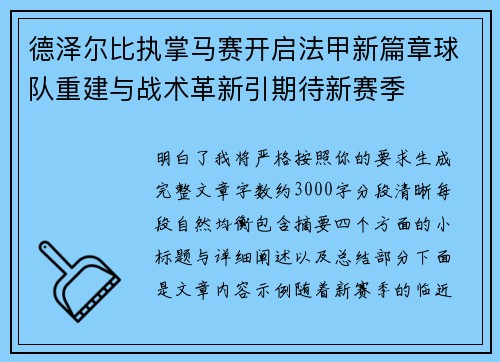 德泽尔比执掌马赛开启法甲新篇章球队重建与战术革新引期待新赛季