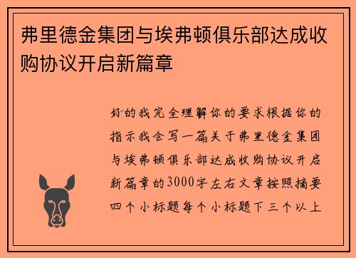弗里德金集团与埃弗顿俱乐部达成收购协议开启新篇章 弗里德金集团与埃弗顿俱乐部达成收购协议开启新篇章