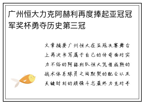 广州恒大力克阿赫利再度捧起亚冠冠军奖杯勇夺历史第三冠 广州恒大力克阿赫利再度捧起亚冠冠军奖杯勇夺历史第三冠