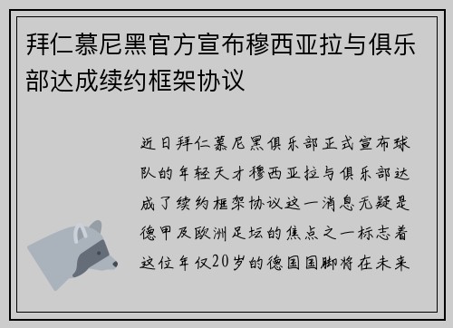 拜仁慕尼黑官方宣布穆西亚拉与俱乐部达成续约框架协议