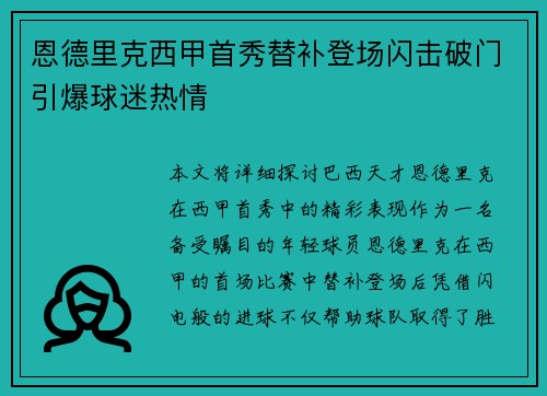 恩德里克西甲首秀替补登场闪击破门引爆球迷热情 恩德里克西甲首秀替补登场闪击破门引爆球迷热情