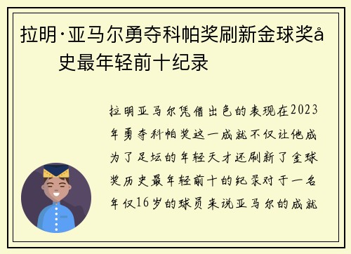 拉明·亚马尔勇夺科帕奖刷新金球奖历史最年轻前十纪录 拉明·亚马尔勇夺科帕奖刷新金球奖历史最年轻前十纪录