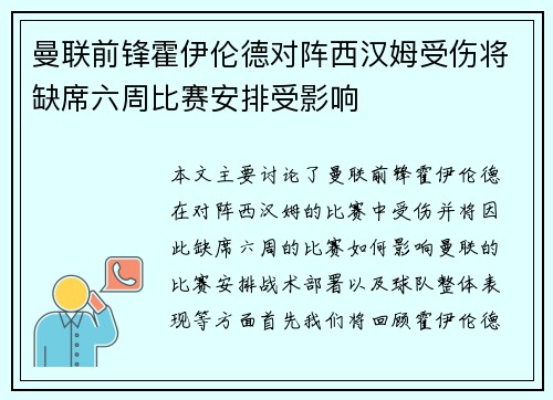 曼联前锋霍伊伦德对阵西汉姆受伤将缺席六周比赛安排受影响 曼联前锋霍伊伦德对阵西汉姆受伤将缺席六周比赛安排受影响