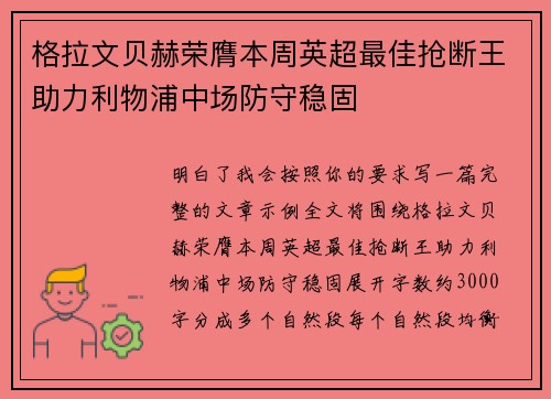 格拉文贝赫荣膺本周英超最佳抢断王助力利物浦中场防守稳固