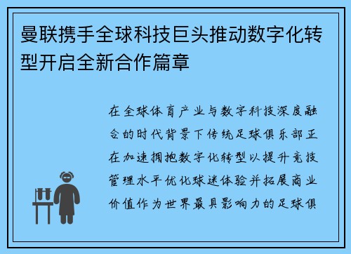 曼联携手全球科技巨头推动数字化转型开启全新合作篇章 曼联携手全球科技巨头推动数字化转型开启全新合作篇章