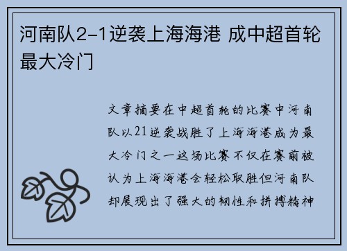 河南队2-1逆袭上海海港 成中超首轮最大冷门 河南队2-1逆袭上海海港 成中超首轮最大冷门