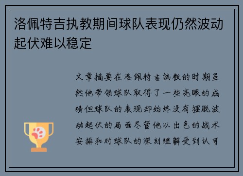 洛佩特吉执教期间球队表现仍然波动起伏难以稳定