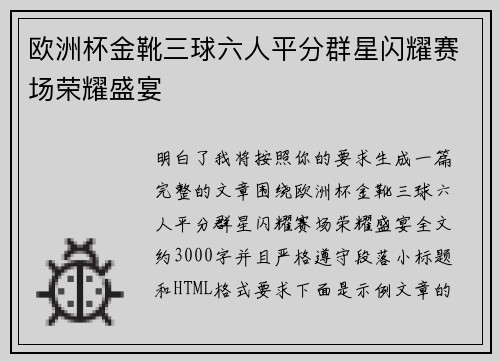 欧洲杯金靴三球六人平分群星闪耀赛场荣耀盛宴 欧洲杯金靴三球六人平分群星闪耀赛场荣耀盛宴