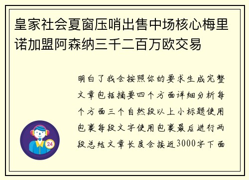 皇家社会夏窗压哨出售中场核心梅里诺加盟阿森纳三千二百万欧交易 皇家社会夏窗压哨出售中场核心梅里诺加盟阿森纳三千二百万欧交易