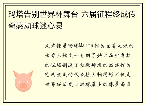 玛塔告别世界杯舞台 六届征程终成传奇感动球迷心灵 玛塔告别世界杯舞台 六届征程终成传奇感动球迷心灵