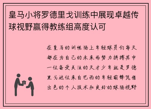 皇马小将罗德里戈训练中展现卓越传球视野赢得教练组高度认可 皇马小将罗德里戈训练中展现卓越传球视野赢得教练组高度认可