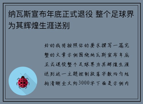 纳瓦斯宣布年底正式退役 整个足球界为其辉煌生涯送别 纳瓦斯宣布年底正式退役 整个足球界为其辉煌生涯送别