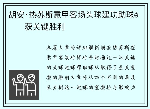 胡安·热苏斯意甲客场头球建功助球队获关键胜利 胡安·热苏斯意甲客场头球建功助球队获关键胜利