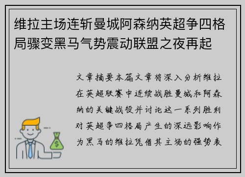 维拉主场连斩曼城阿森纳英超争四格局骤变黑马气势震动联盟之夜再起 维拉主场连斩曼城阿森纳英超争四格局骤变黑马气势震动联盟之夜再起