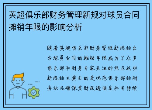 英超俱乐部财务管理新规对球员合同摊销年限的影响分析