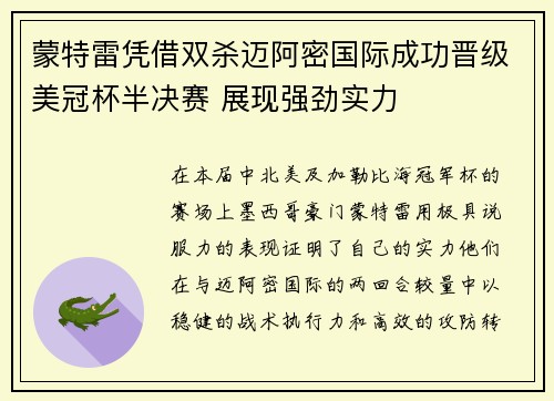 蒙特雷凭借双杀迈阿密国际成功晋级美冠杯半决赛 展现强劲实力 蒙特雷凭借双杀迈阿密国际成功晋级美冠杯半决赛 展现强劲实力