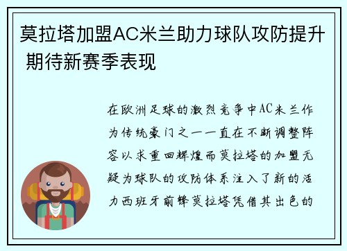 莫拉塔加盟AC米兰助力球队攻防提升 期待新赛季表现 莫拉塔加盟AC米兰助力球队攻防提升 期待新赛季表现