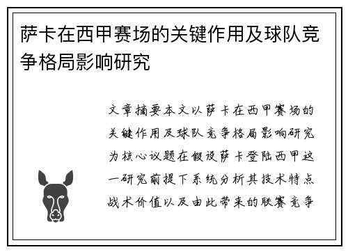 萨卡在西甲赛场的关键作用及球队竞争格局影响研究 萨卡在西甲赛场的关键作用及球队竞争格局影响研究