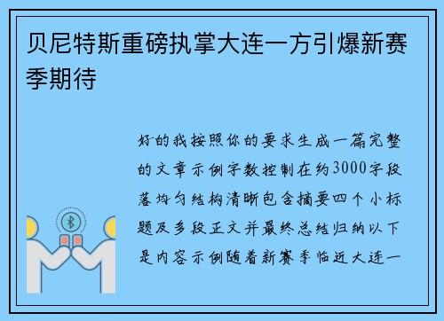 贝尼特斯重磅执掌大连一方引爆新赛季期待