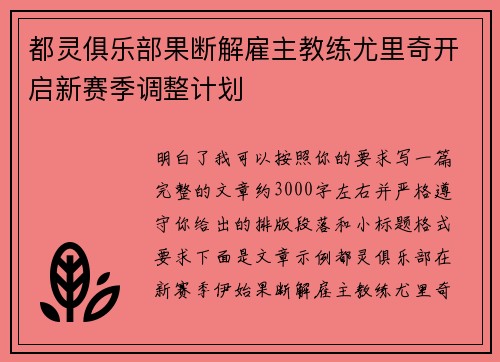 都灵俱乐部果断解雇主教练尤里奇开启新赛季调整计划 都灵俱乐部果断解雇主教练尤里奇开启新赛季调整计划