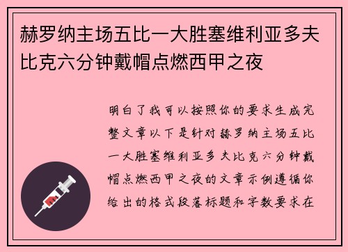 赫罗纳主场五比一大胜塞维利亚多夫比克六分钟戴帽点燃西甲之夜 赫罗纳主场五比一大胜塞维利亚多夫比克六分钟戴帽点燃西甲之夜