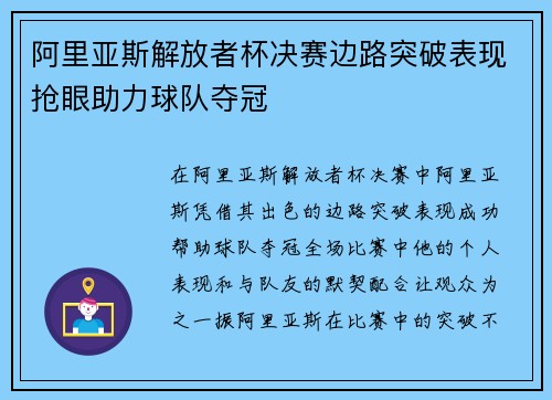 阿里亚斯解放者杯决赛边路突破表现抢眼助力球队夺冠 阿里亚斯解放者杯决赛边路突破表现抢眼助力球队夺冠