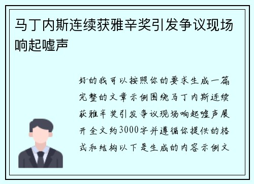 马丁内斯连续获雅辛奖引发争议现场响起嘘声 马丁内斯连续获雅辛奖引发争议现场响起嘘声