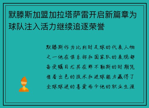 默滕斯加盟加拉塔萨雷开启新篇章为球队注入活力继续追逐荣誉 默滕斯加盟加拉塔萨雷开启新篇章为球队注入活力继续追逐荣誉