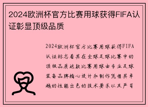 2024欧洲杯官方比赛用球获得FIFA认证彰显顶级品质 2024欧洲杯官方比赛用球获得FIFA认证彰显顶级品质